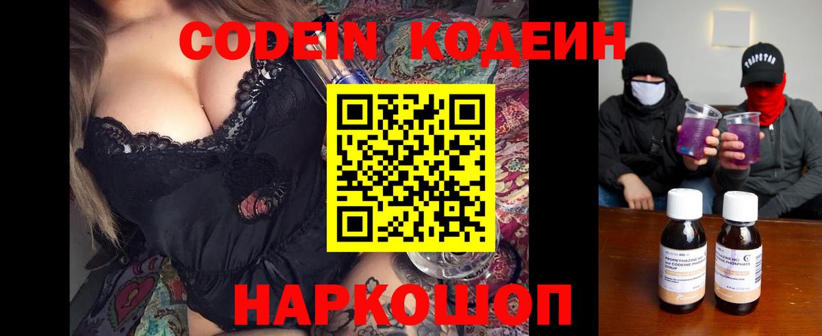 Codein напиток Lean (лин) Будённовск